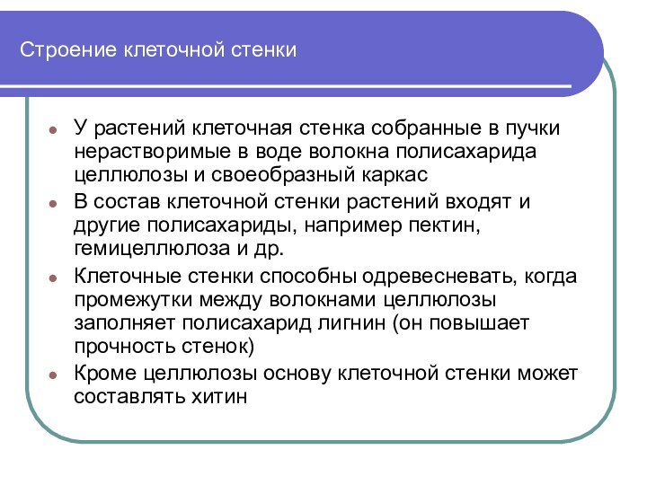 Строение клеточной стенкиУ растений клеточная стенка собранные в пучки нерастворимые в воде