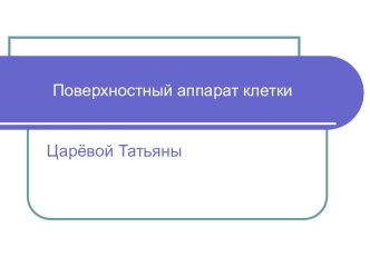 Поверхностный аппарат клетки