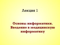 Лекция 1