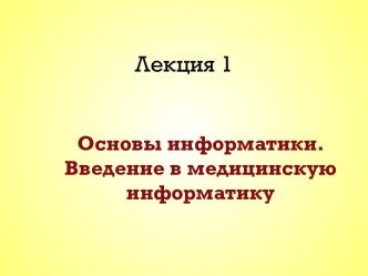 Лекция 1