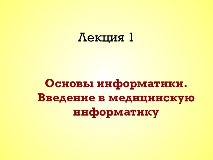 Лекция 1Основы информатики. Введение в медицинскую информатику