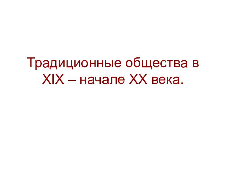 Традиционные общества в XIX – начале XX века.