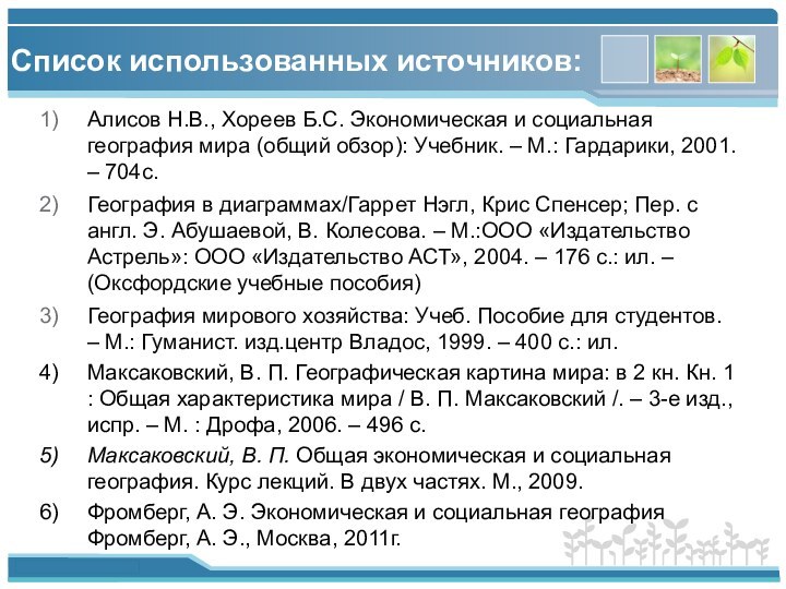 Список использованных источников:Алисов Н.В., Хореев Б.С. Экономическая и социальная география мира (общий