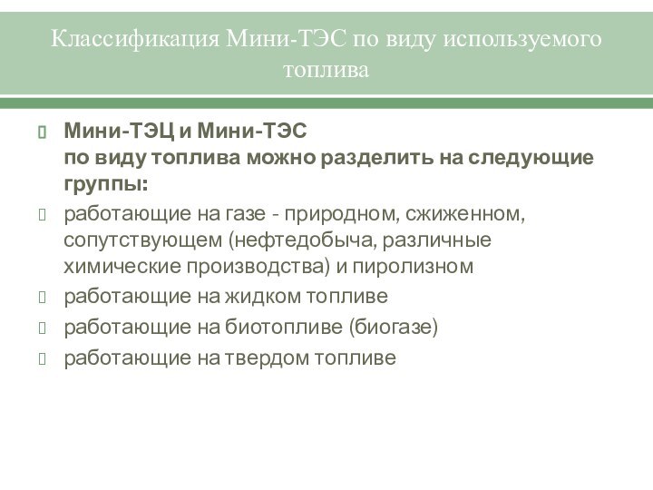 Классификация Мини-ТЭС по виду используемого топливаМини-ТЭЦ и Мини-ТЭС по виду топлива можно