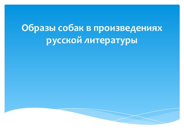 Образы собак в произведениях русской литературы