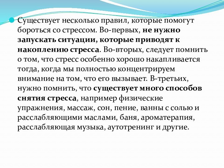 Существует несколько правил, которые помогут бороться со стрессом. Во-первых, не нужно запускать