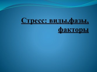 Стресс: виды,фазы,факторы