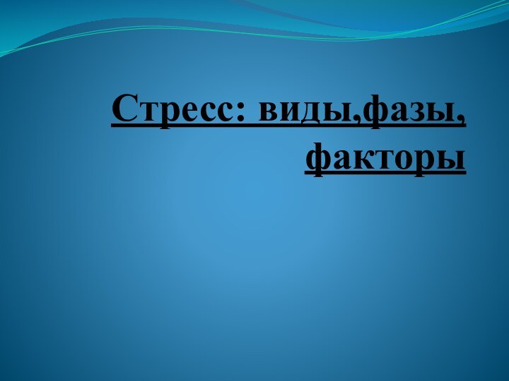 Стресс: виды,фазы,факторы