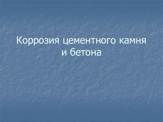 Коррозия цементного камня и бетона