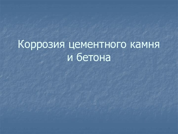 Коррозия цементного камня и бетона