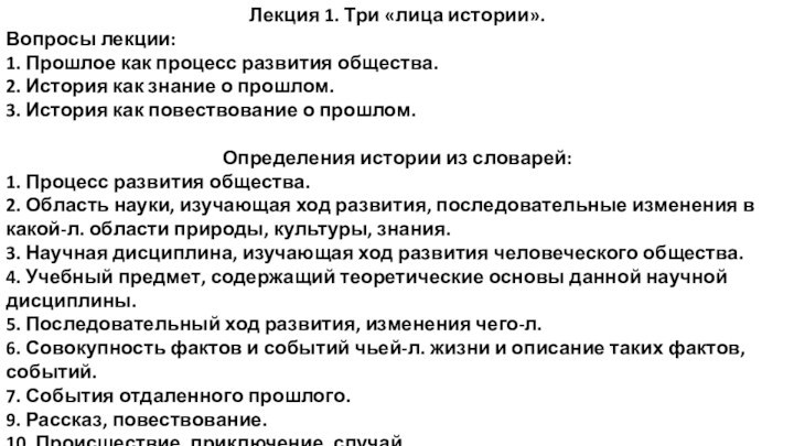 Лекция 1. Три «лица истории».Вопросы лекции:1. Прошлое как процесс развития общества.2. История