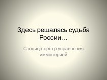 Столица Российской Империи