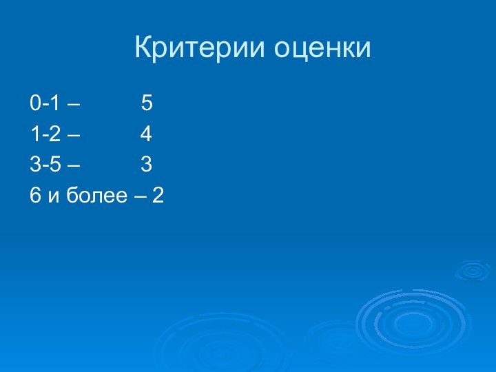 Критерии оценки0-1 –     51-2 –