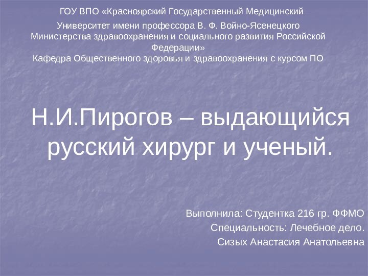 ГОУ ВПО «Красноярский Государственный Медицинский Университет имени профессора В. Ф. Войно-Ясенецкого