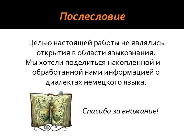 Послесловие  Целью настоящей работы не являлись открытия в области языкознания. Мы