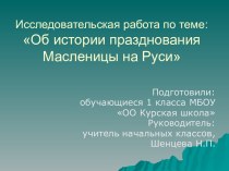 Об истории празднования Масленицы на Руси