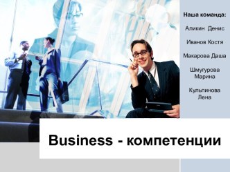 Business - компетенции