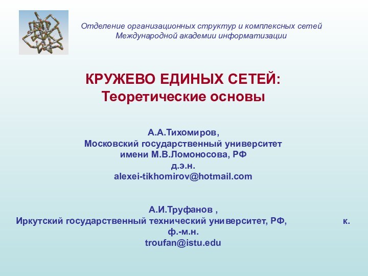 КРУЖЕВО ЕДИНЫХ СЕТЕЙ:Теоретические основыА.А.Тихомиров, Московский государственный университетимени М.В.Ломоносова, РФ