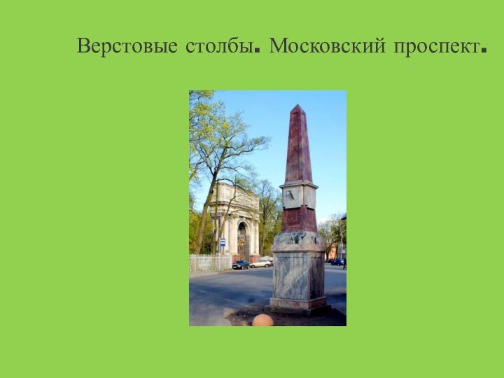 Верстовые столбы. Московский проспект.