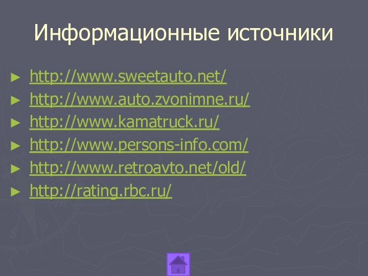 Информационные источникиhttp://www.sweetauto.net/http://www.auto.zvonimne.ru/http://www.kamatruck.ru/http://www.persons-info.com/http://www.retroavto.net/old/http://rating.rbc.ru/