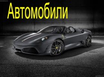 Автомобили