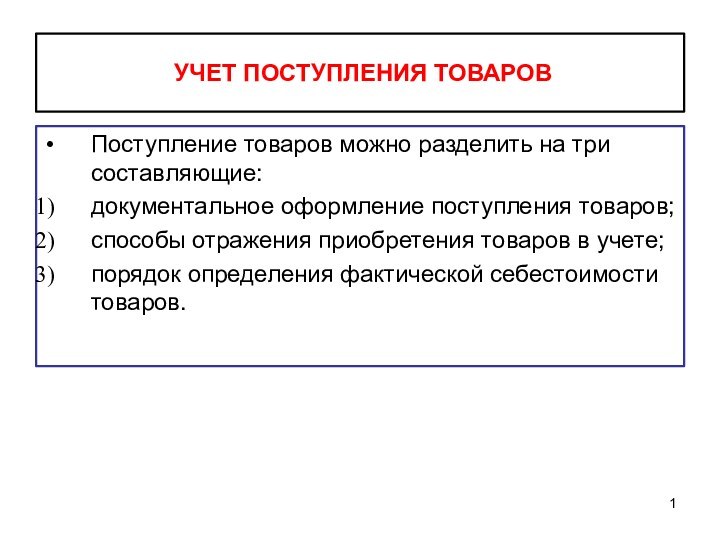 УЧЕТ ПОСТУПЛЕНИЯ ТОВАРОВПоступление товаров можно разделить на три составляющие:документальное оформление поступления