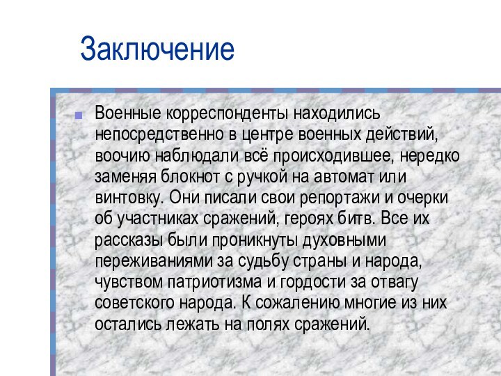 ЗаключениеВоенные корреспонденты находились непосредственно в центре военных действий, воочию наблюдали всё происходившее,