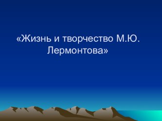 Жизнь и творчество М.Ю Лермонтова