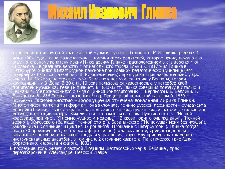 основоположник русской классической музыки, русского бельканто. М.И. Глинка родился 1 июня