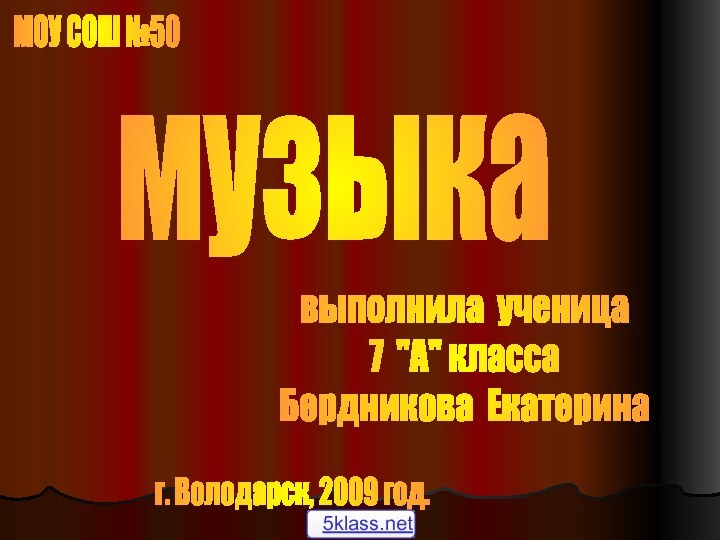 музыкаМОУ СОШ №50выполнила ученица7 