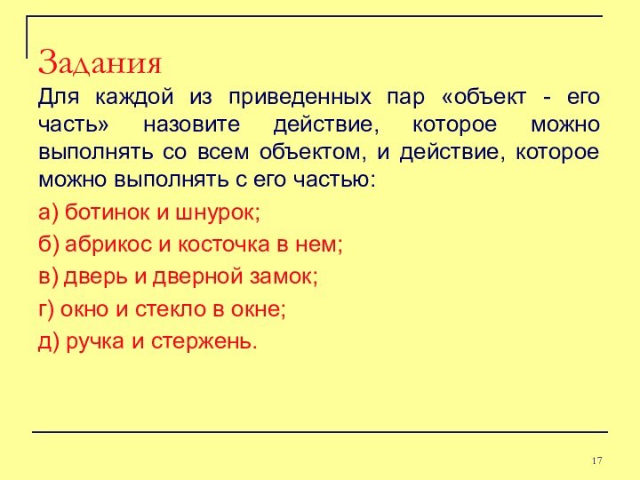 Для каждой из приведенных пар «объект - его часть» назовите действие, которое