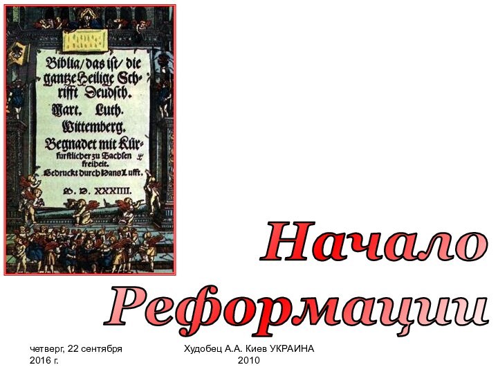 Худобец А.А. Киев УКРАИНА 2010НачалоРеформации