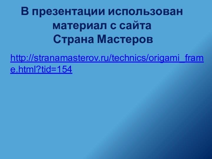 http://stranamasterov.ru/technics/origami_frame.html?tid=154В презентации использован материал с сайта  Страна Мастеров