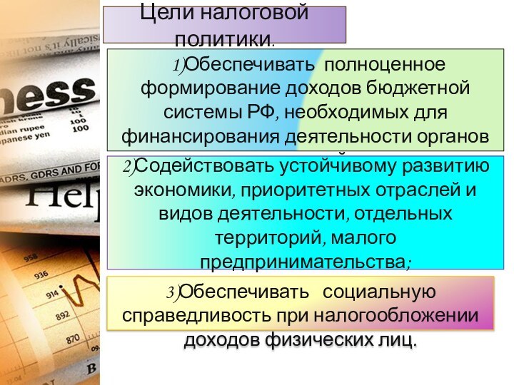 Цели налоговой политики. 1)Обеспечивать  полноценное формирование доходов бюджетной системы РФ, необходимых для финансирования