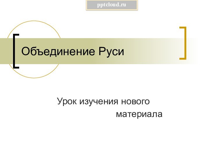 Объединение Руси Урок изучения нового