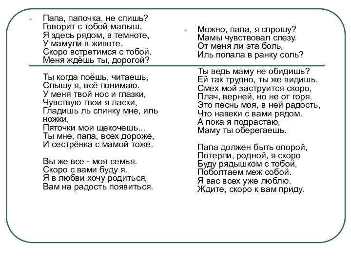 Папа, папочка, не спишь? Говорит с тобой малыш. Я здесь рядом, в