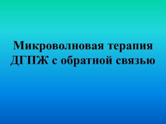 Микроволновая терапия ДГПЖ с обратной связью