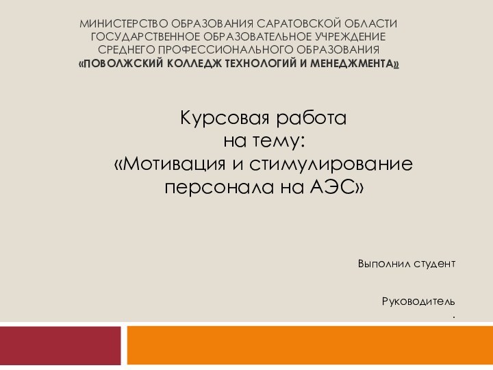 Министерство образования Саратовской области  Государственное образовательное учреждение среднего профессионального образования «Поволжский