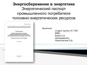 Энергосбережение в энергетикеЭнергетический паспорт промышленного потребителя топливно-энергетических ресурсов 