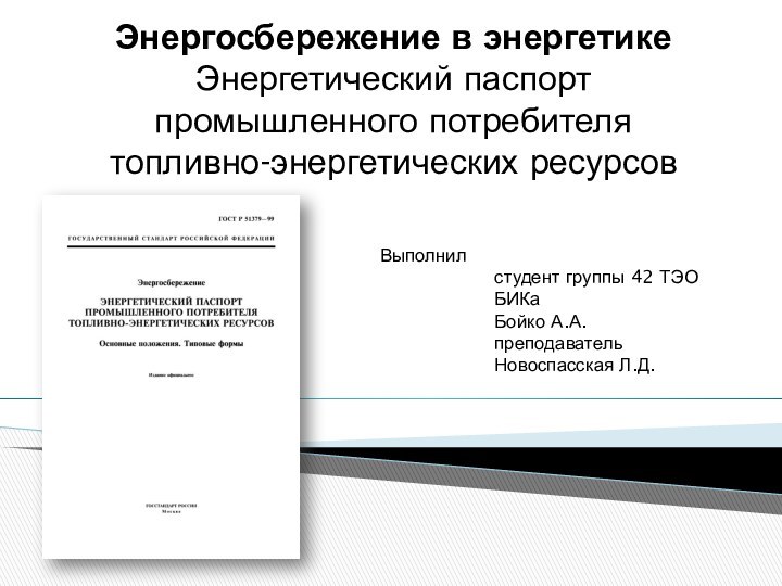 Энергосбережение в энергетике Энергетический паспорт промышленного потребителя топливно-энергетических ресурсов  