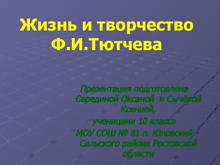 Жизнь и творчество Ф.И.Тютчева Презентация подготовлена Серединой Оксаной и Сычёвой Ксенией,ученицами 10