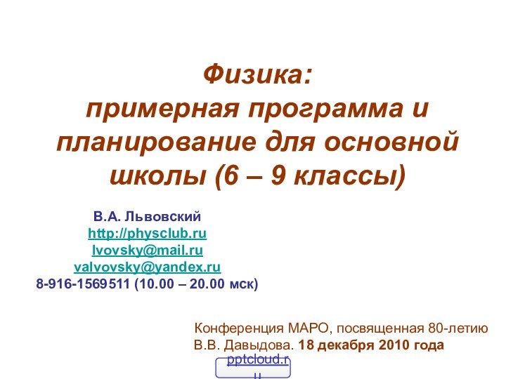 Конференция МАРО, посвященная 80-летию В.В. Давыдова. 18 декабря 2010 годаВ.А. Львовский