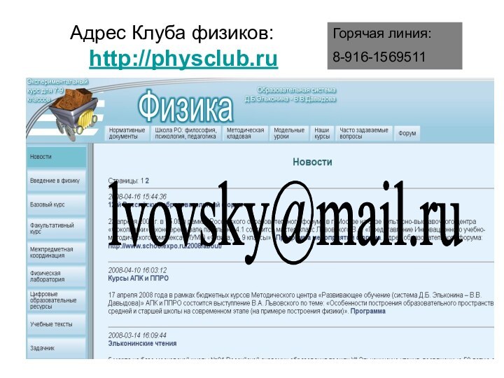 Адрес Клуба физиков: http://physclub.ru Горячая линия: 8-916-1569511lvovsky@mail.ru