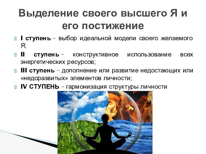 I ступень – выбор идеальной модели своего желаемого Я;II ступень – конструктивное использование всех