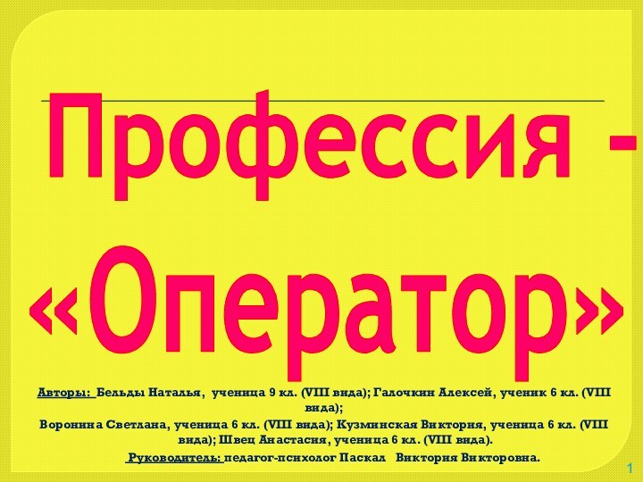 Профессия - «Оператор»Авторы: Бельды Наталья, ученица 9 кл. (VIII вида); Галочкин Алексей,