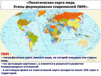Формирование политической карты мира
