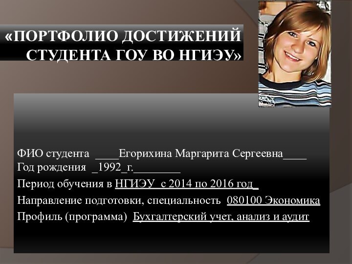 «Портфолио достижений студента ГОУ ВО НГИЭУ» ФИО студента ____Егорихина Маргарита Сергеевна____ Год