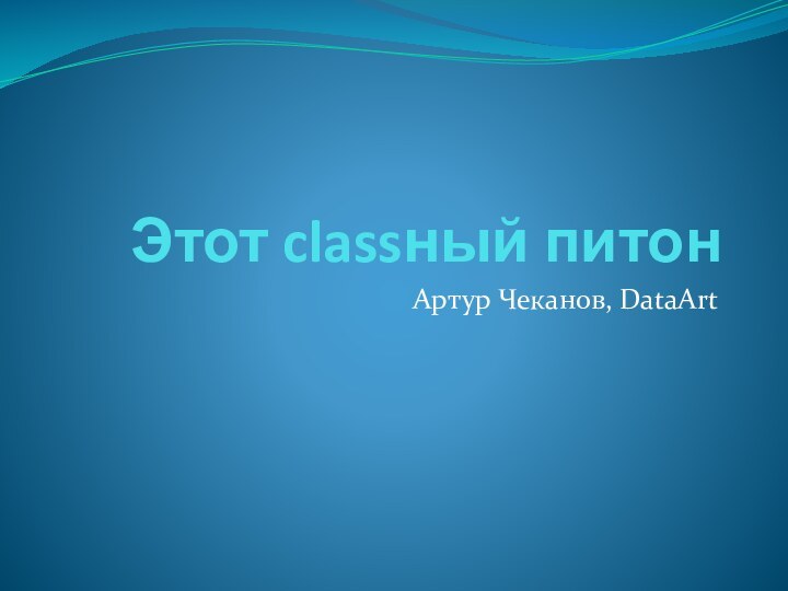 Этот classный питонАртур Чеканов, DataArt