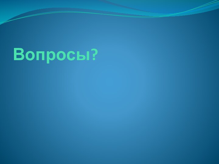 Вопросы?