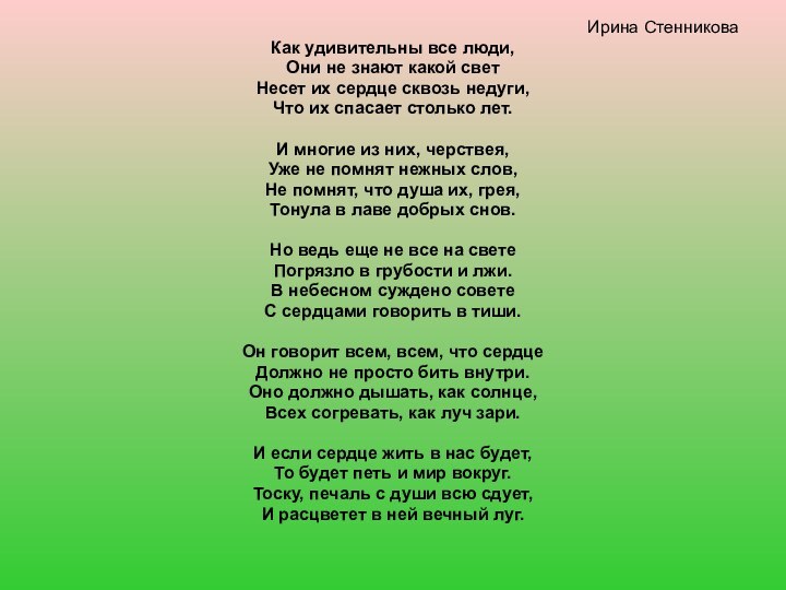 Ирина СтенниковаКак удивительны все люди, Они не знают какой светНесет их сердце